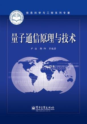 量子通信原理與技術(shù) 超越經(jīng)典的信息安全革命