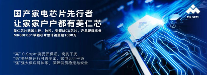 "鑄就高品質家電芯片"美仁半導體即將亮相"2023 IIC"