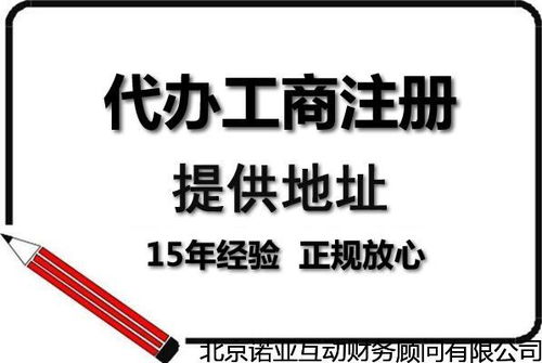 注冊西城信息咨詢服務公司與企業管理顧問公司所需時間及注意事項