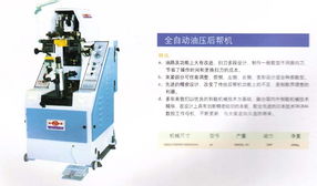 全自動(dòng)爪式油壓前幫機(jī) 提升鞋類加工效率的利器